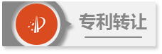 專(zhuān)利轉(zhuǎn)讓
