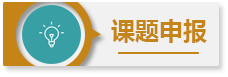 課題申報(bào)