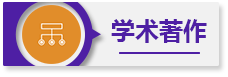 學(xué)術(shù)著作