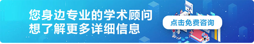咨詢您身邊的學術顧問