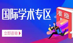 國際學術專區