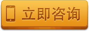 立即咨询