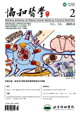 協和醫學雜志