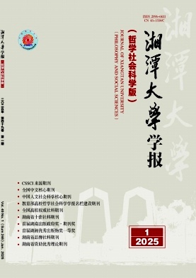 湘潭大學學報(哲學社會科學版)