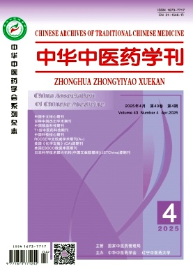 中華中醫(yī)藥學刊封面
