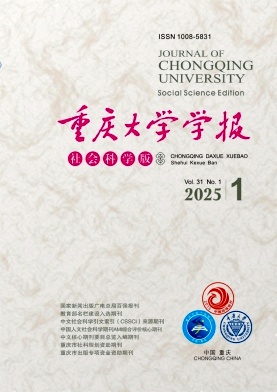 重慶大學(xué)學(xué)報(社會科學(xué)版)
