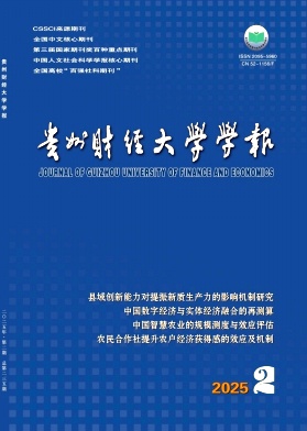 貴州財經(jīng)大學學報