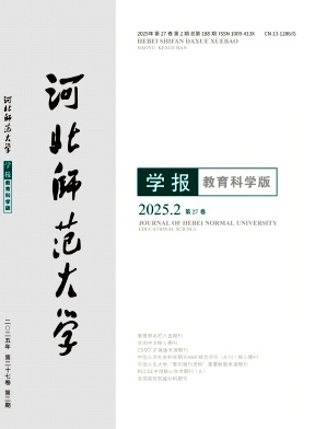 河北師范大學(xué)學(xué)報(bào)(教育科學(xué)版)