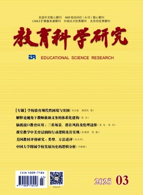 教育科學(xué)研究