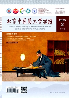 北京中醫藥大學學報