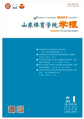 山東體育學院學報