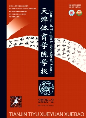 天津體育學院學報