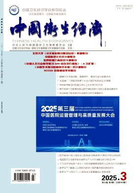 中國衛(wèi)生經(jīng)濟