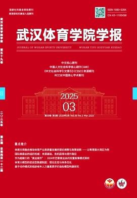 武漢體育學院學報
