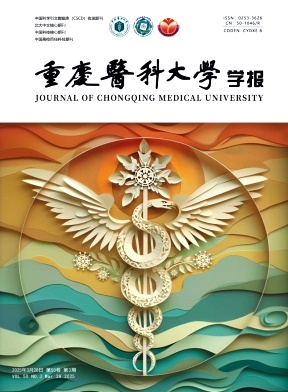 重慶醫(yī)科大學學報