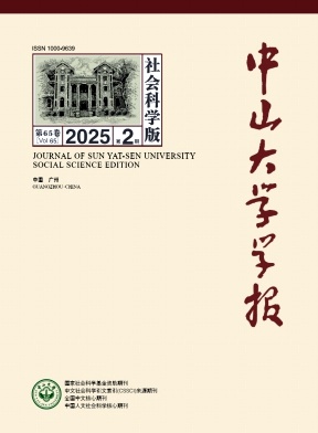 中山大學學報(社會科學版)