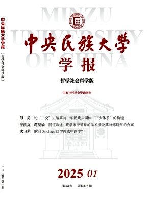 中央民族大學(xué)學(xué)報(bào)(哲學(xué)社會科學(xué)版)