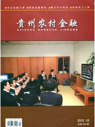 貴州農村金融征稿