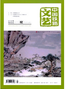中國鐵路文藝雜志現在主要征收什么論文