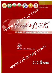 中國機械工程學報論文發表格式注意方面