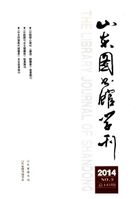 山東圖書館學刊征稿