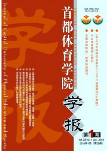 首都體育學(xué)院學(xué)報(bào)投稿論文