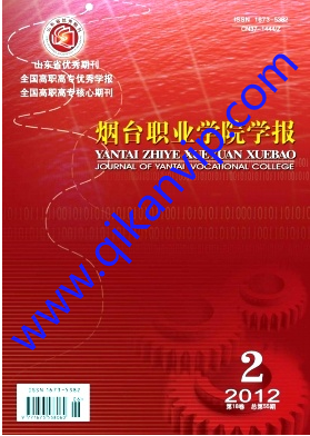 煙臺職業(yè)學院學報征收什么格式論文