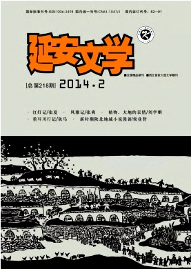 陜西延安文學論文收錄較好的期刊有哪些?