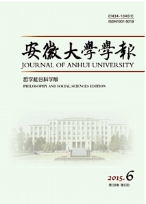 安徽大學(xué)學(xué)報哲學(xué)社會科學(xué)版投稿論文