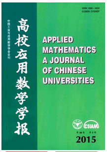 高校應用數學學報：A輯