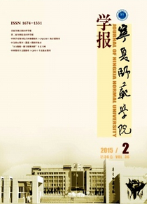寧夏師范學院學報投稿論文