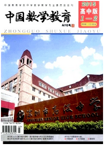 中國數學教育雜志征稿范圍