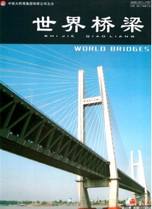 世界橋梁雜志征稿范圍