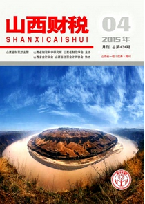 山西財稅論文哪里收錄快