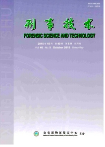 刑事技術(shù)雜志最新投稿論文