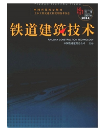 鐵道建筑技術雜志是核心期刊嗎