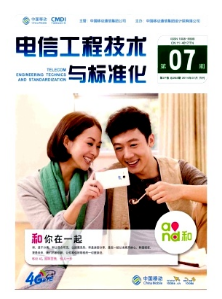 電信工程技術與標準化征稿