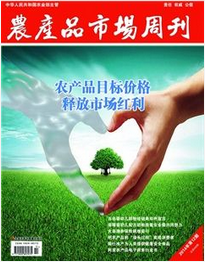 農(nóng)產(chǎn)品市場(chǎng)周刊征稿