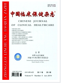 中國臨床保健雜志征稿