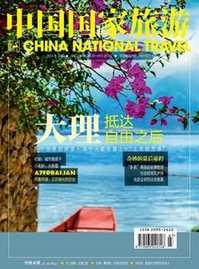 中國國家旅游征稿