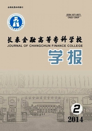 長春金融高等專科學校學報征稿