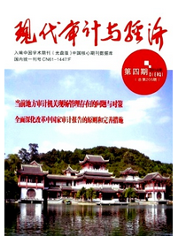 現(xiàn)代審計(jì)與經(jīng)濟(jì)投稿