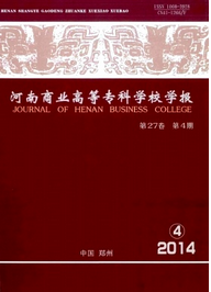 河南商業高等專科學校學報投稿