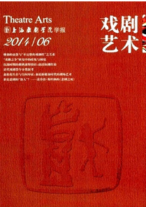 戲劇藝術雜志征稿范圍