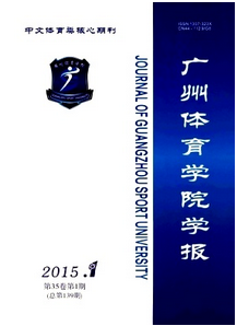 廣州體育學院學報雜志征稿