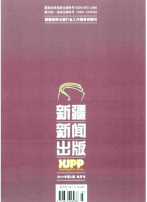 新疆新聞出版雜志征稿范圍