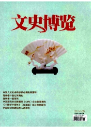 文史博覽投稿