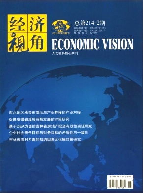 經(jīng)濟視角經(jīng)濟論文發(fā)表