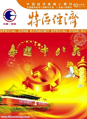 特區(qū)經(jīng)濟核心期刊投稿