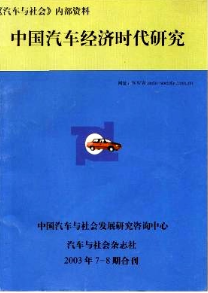 中國(guó)汽車(chē)經(jīng)濟(jì)時(shí)代研究征稿